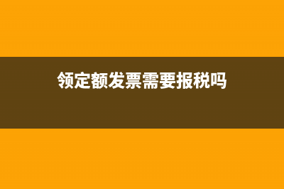 领定额发票需要交多少税?(领定额发票需要报税吗)