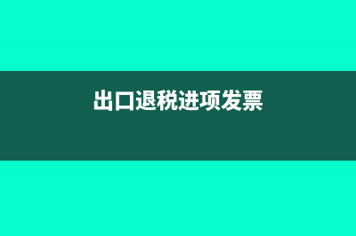 技术培训费发票税率是多少(技术培训费发票怎么开)