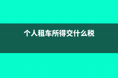 个人租车如何税务发票(个人租车所得交什么税)