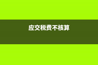 应汇总纳税没有汇总纳税后果(应交税费不核算)