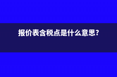 企业上缴税后财务处理是怎样的？(企业交税的钱用在哪里)