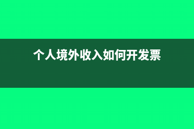 个人境外收入如何交税?(个人境外收入如何开发票)