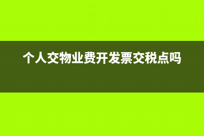 个人交物业费开什么发票?(个人交物业费开发票交税点吗)