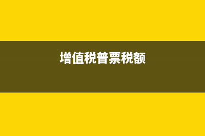 企业税收扣除标准是怎样的?(企业税收扣除标准)