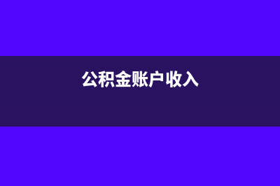 公积金账户要收公司税吗？(公积金账户收入)