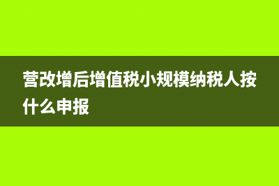 小规模营改增后会议费的税率是多少?(营改增后增值税小规模纳税人按什么申报)