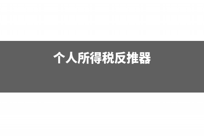 环境保护税即将施行 有哪些点需要关注？