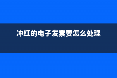 冲红后原电子发票可以报销么？(冲红的电子发票要怎么处理)