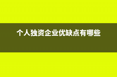 个人独资企业优惠政策是什么？(个人独资企业优缺点有哪些)