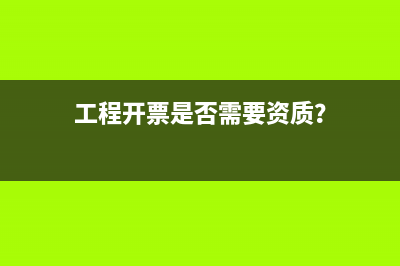 工程开票是否需要资质？