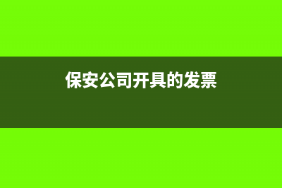 保安公司开具的增值税专用票可以抵扣吗？(保安公司开具的发票)