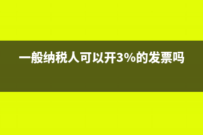 一般纳税人可以改为核定征收吗？(一般纳税人可以开3%的发票吗)