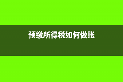 预缴所得税如何列报？(预缴所得税如何做账)