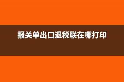 报关单在出口退税系统没有信息怎么办(报关单出口退税联在哪打印)