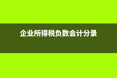 绿化工程企业所得税核定率是多少?(绿化工程企业所得税减免吗)
