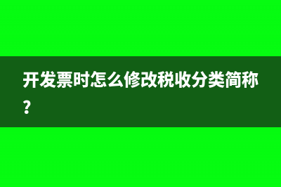 开发票时怎么修改税收分类简称？