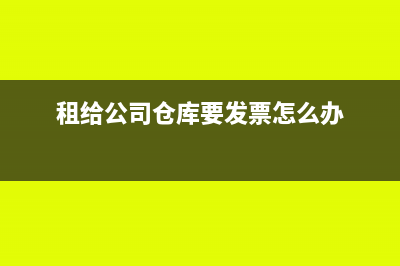 租给公司仓库要发票怎么办