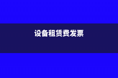 设备租赁发票如何开具?(设备租赁费发票)