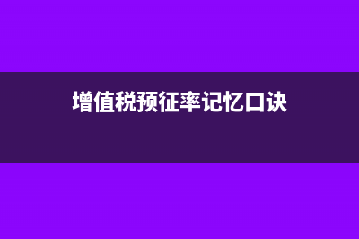 增值税预征以后怎么报税？(增值税预征率记忆口诀)