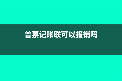 普通发票记帐联弄丢了应该怎么办啊？(普票记账联可以报销吗)