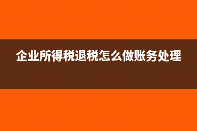 企业所得税退税的账务处理怎么办?(企业所得税退税怎么做账务处理)