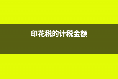 印花税税额正确税目用错了怎么办呢？(印花税的计税金额)