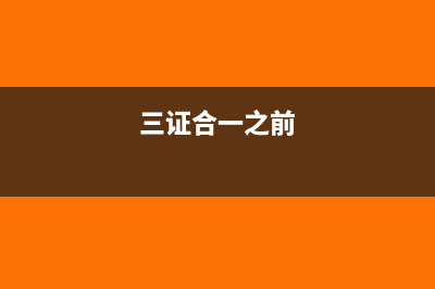 三证合一后一个公司税号能否更改？(三证合一之前)