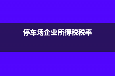 租车公司税率与税种是怎样的？(租车服务的税率)
