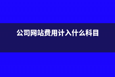 进项税额转出报税后怎么撤回?(进项税额转出报税填哪个表)