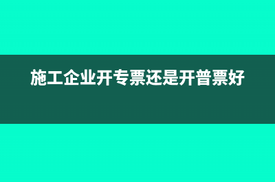 代账公司收取服务费能开增值税票吗？