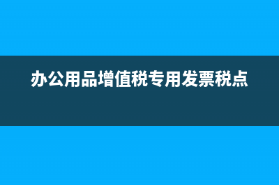 办公用品增值税发票可以抵扣吗(办公用品增值税专用发票税点)