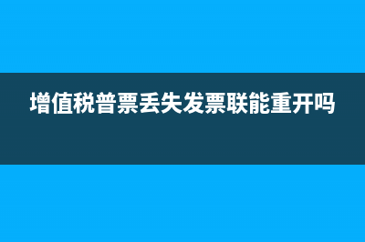 增值税普票丢失如何处理？(增值税普票丢失发票联能重开吗)