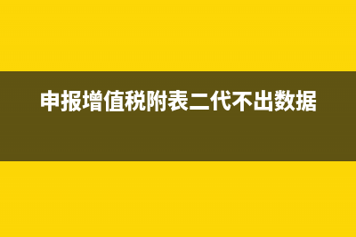 申报增值税附表四本期发生额是填金额还是税额(申报增值税附表二代不出数据)