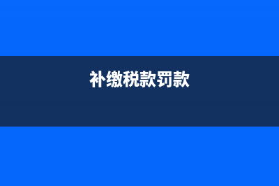 国税补交的罚款还需要缴纳地税的么?(补缴税款罚款)