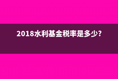2018水利基金税率是多少?怎么算
