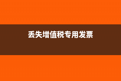 丢失增值税专用发票需要罚款吗？为多少？(丢失增值税专用发票)
