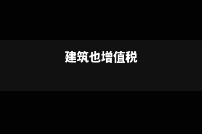 税控盘是冲减费用还是计入营业外收入？(税控盘费用抵减增值税)