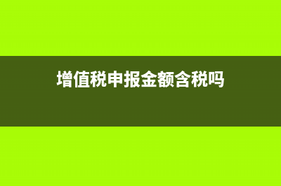 申报增值税额和税控盘税额不一致怎样办？(增值税申报金额含税吗)