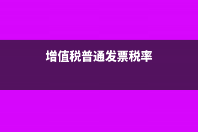 增值税普通发票没填写收款人是否有效？(增值税普通发票税率)