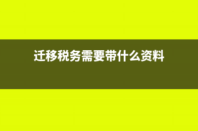 迁移税务的流程是怎样的?(迁移税务需要带什么资料)