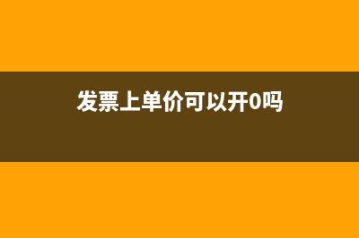 发票上单价可以带无限小数吗？(发票上单价可以开0吗)