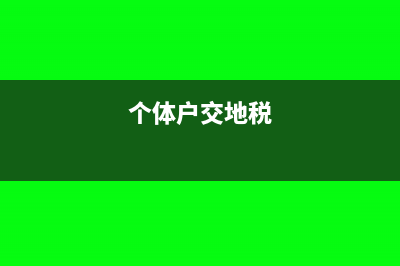 关税完税价格包括汇兑损益吗？(关税完税价格包含关税吗)