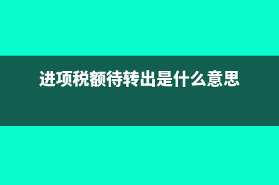 进项税额转入待认证进项税额时如何做分录?(进项税额待转出是什么意思)