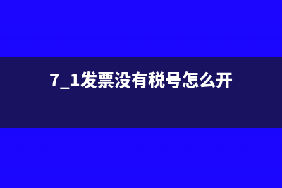7.1发票没有税号还能报销吗？(7.1发票没有税号怎么开)