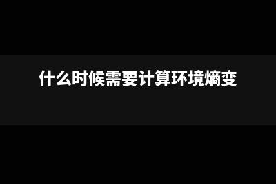 什么时候需要计提税金?(什么时候需要计算环境熵变)