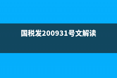 国税发（2009）31号文营改增后是否废止了？(国税发200931号文解读)