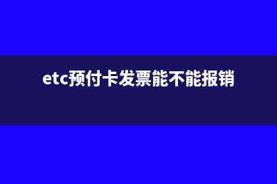 ETC预付款能抵扣吗？(etc预付卡发票能不能报销)