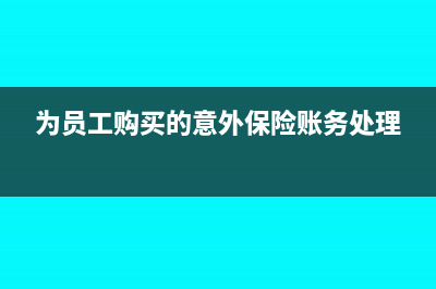 为员工购买的意外保险税金可以抵扣吗？(为员工购买的意外保险账务处理)