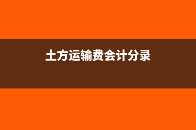 土方运费可以税务局代开吗?(土方运输费会计分录)