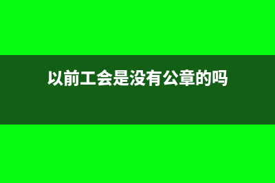以前工会是没有税号吗?(以前工会是没有公章的吗)